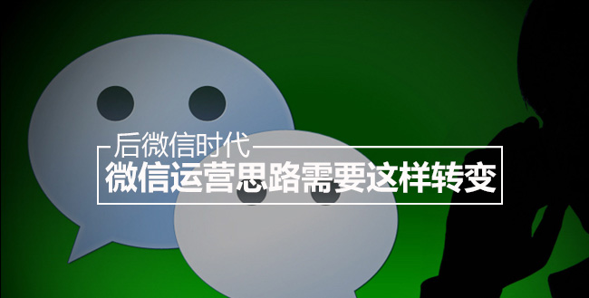 后微信时代：微信运营思路需要这样转变