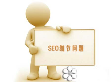 SEO容易忽视的八大细节问题