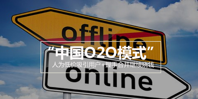 “中国O2O模式”：人为低价吸引用户+握手合并继续烧钱