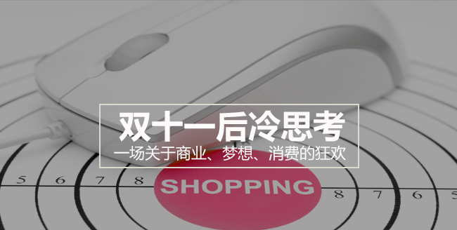 双十一后冷思考 ： 一场关于商业、梦想、消费的狂欢