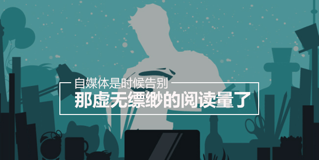 自媒体，是时候告别那虚无缥缈的阅读量了