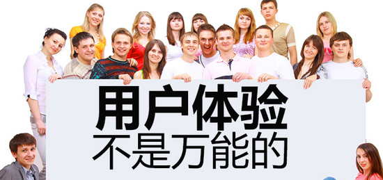 你要清楚明白，用户体验并不是万能的
