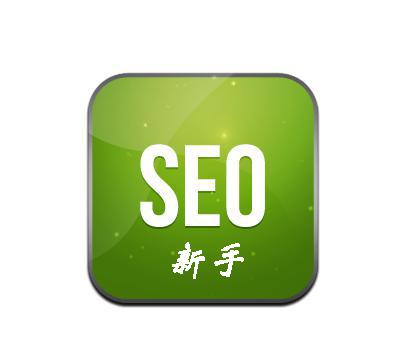 SEO新人怎样立足优化行业