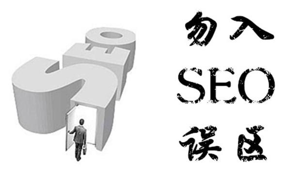 做网站SEO优化不能犯的致命错误