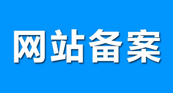 广州建站公司分享关于网站备案的几点小事