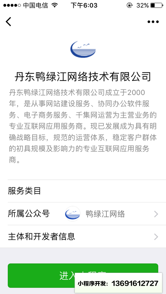 丹东绿鸭江网络技术有限公司小程序截图