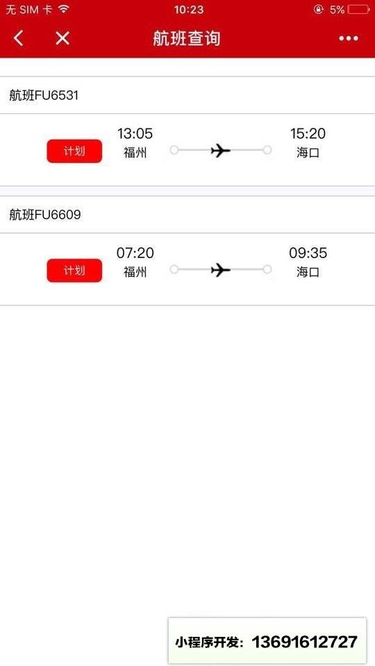 福州航空微应用小程序截图