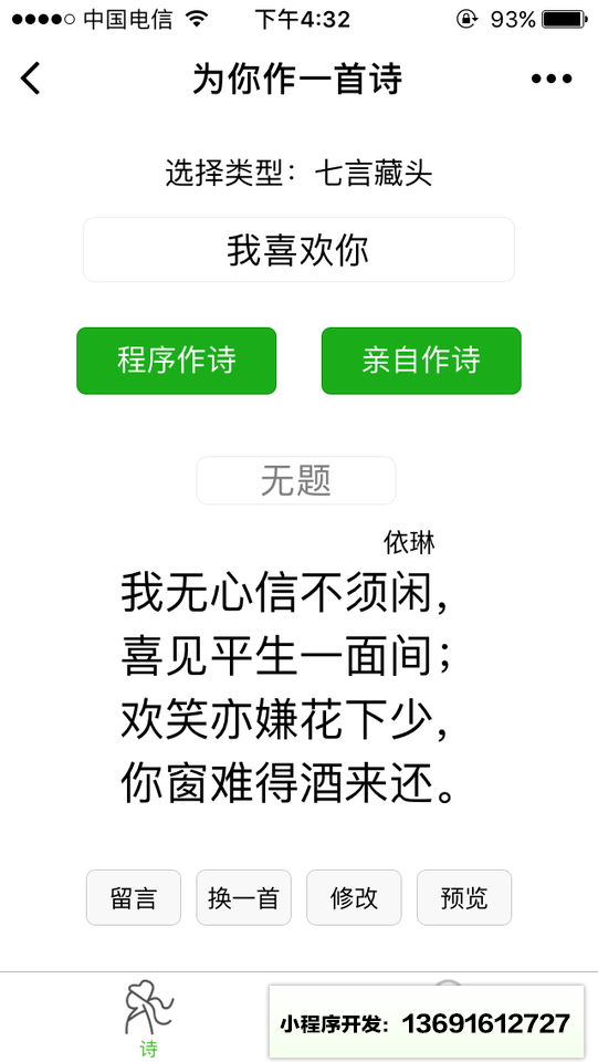 为你作一首诗小程序截图