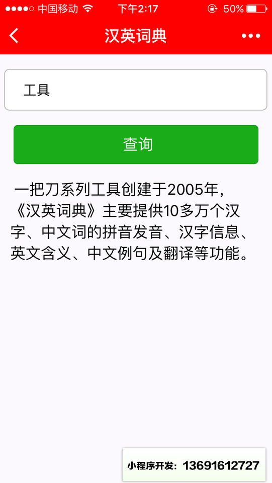 一把刀汉英词典小程序截图