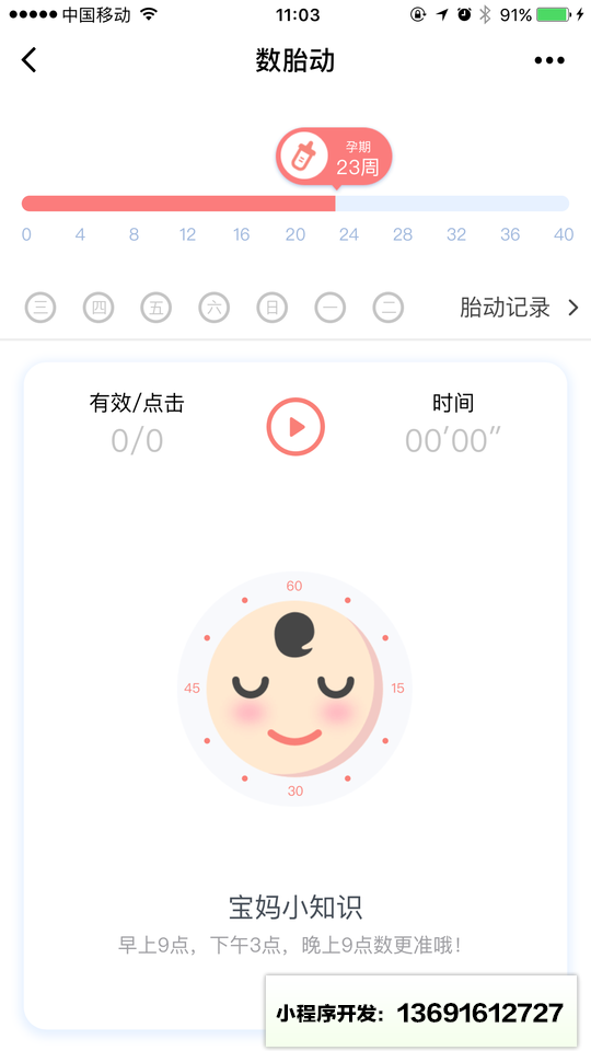 数胎动小程序截图