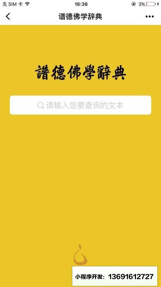 谱德佛学辞典小程序截图