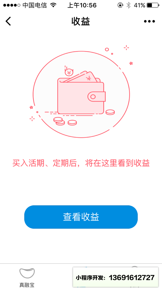 真融宝理财小程序截图