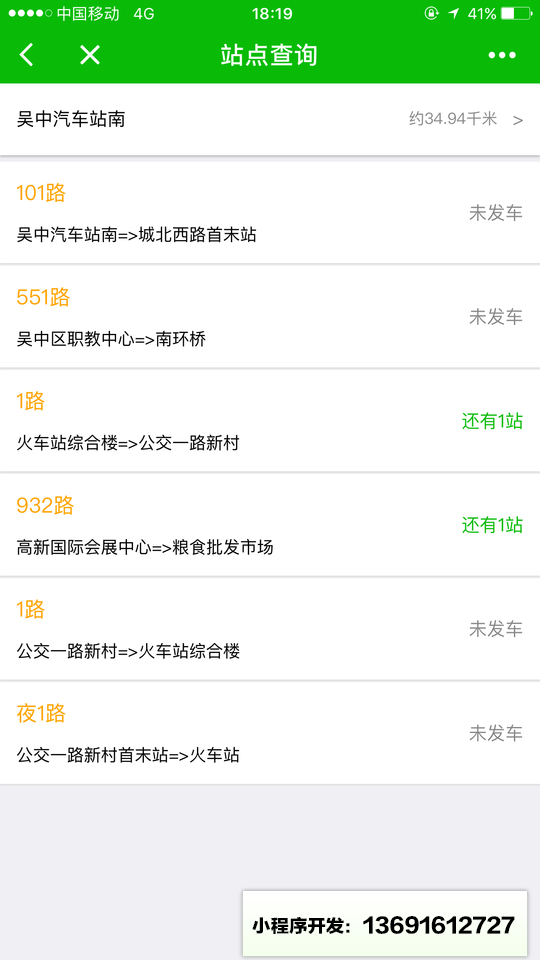 苏州公交app小程序截图