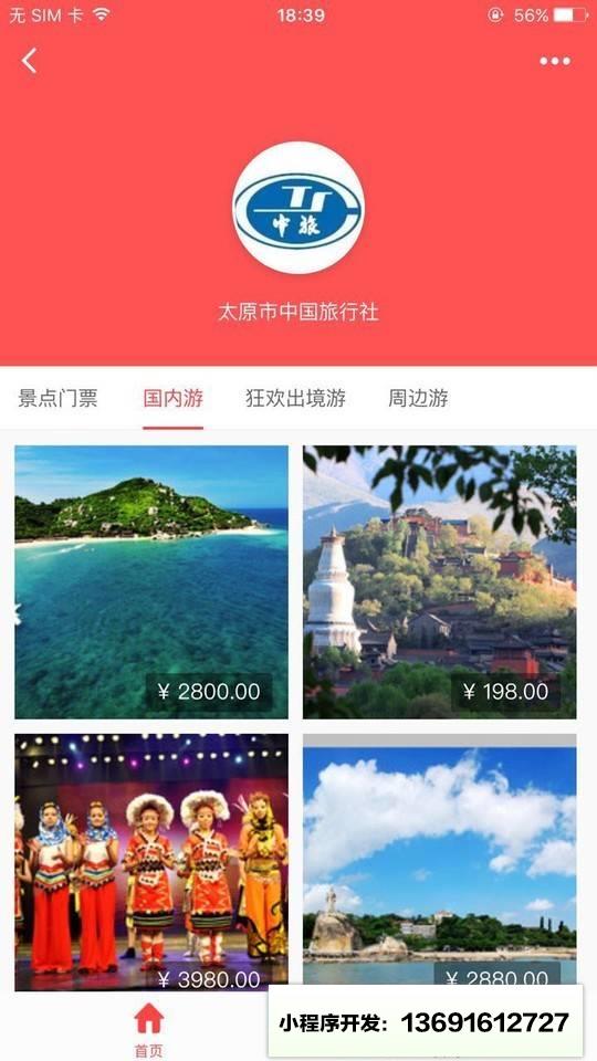 太远市中国旅行社官方小程序截图