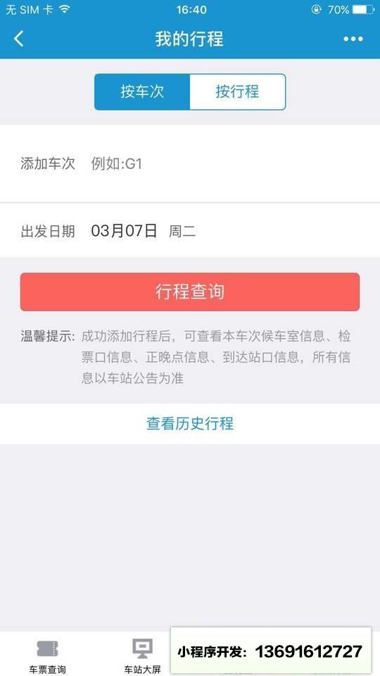 Hi途铁路出行小程序截图