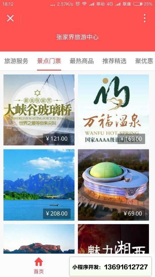 张家界旅游中心小程序截图