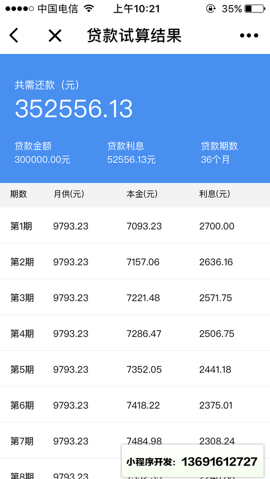 贷款计算器小程序截图