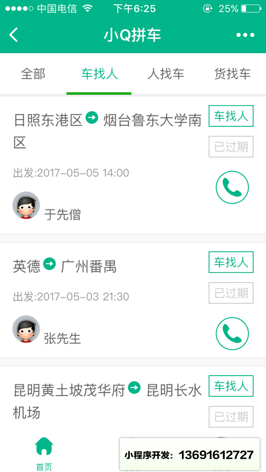 小Q拼车小程序截图