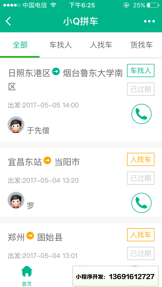 小Q拼车小程序截图