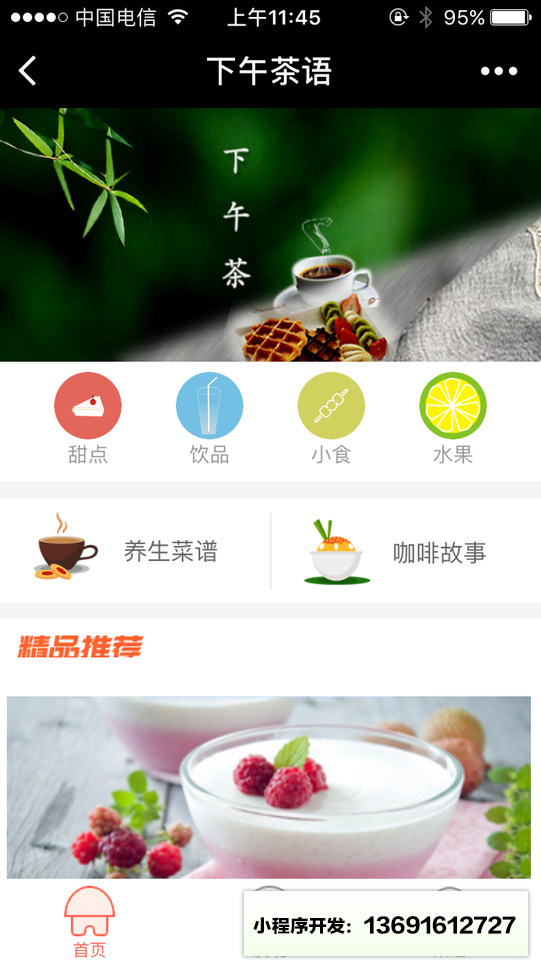 下午茶语小程序截图