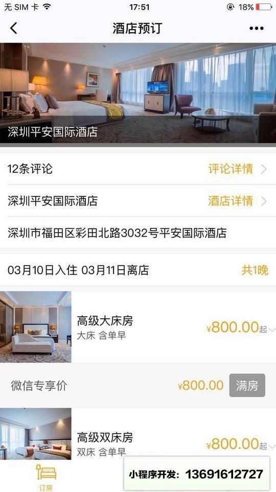 亿安平安国际大酒店小程序截图