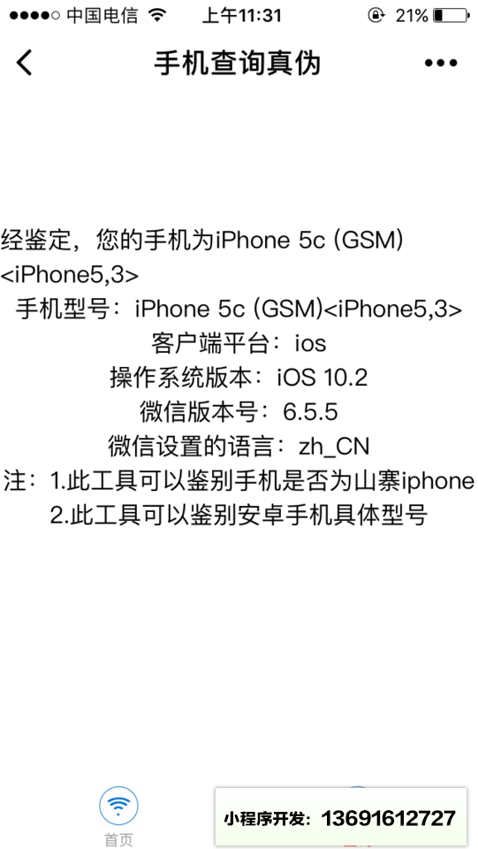 查询手机真伪小程序截图