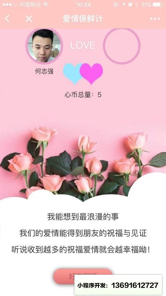 爱情保鲜计小程序截图