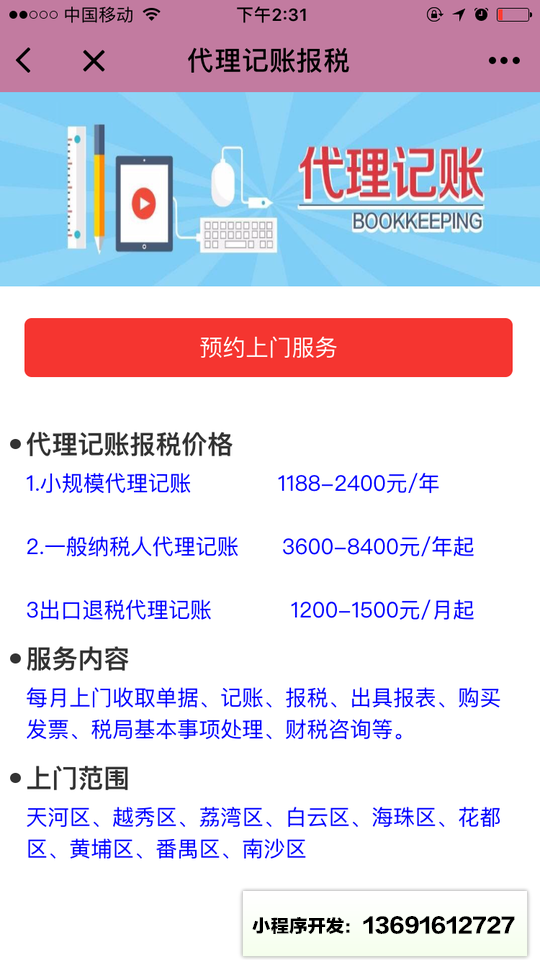 广州奔创公司注册代理记账小程序截图