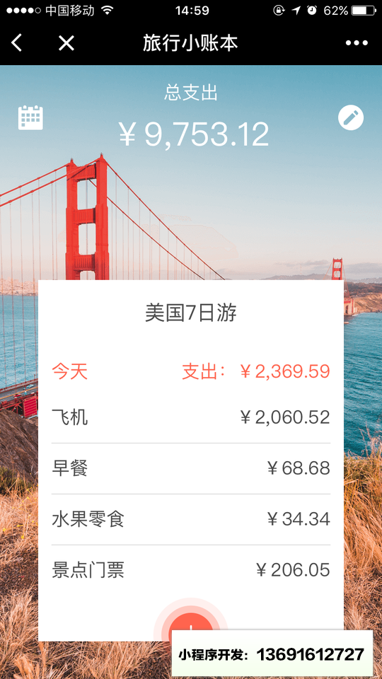 旅行小账本小程序截图