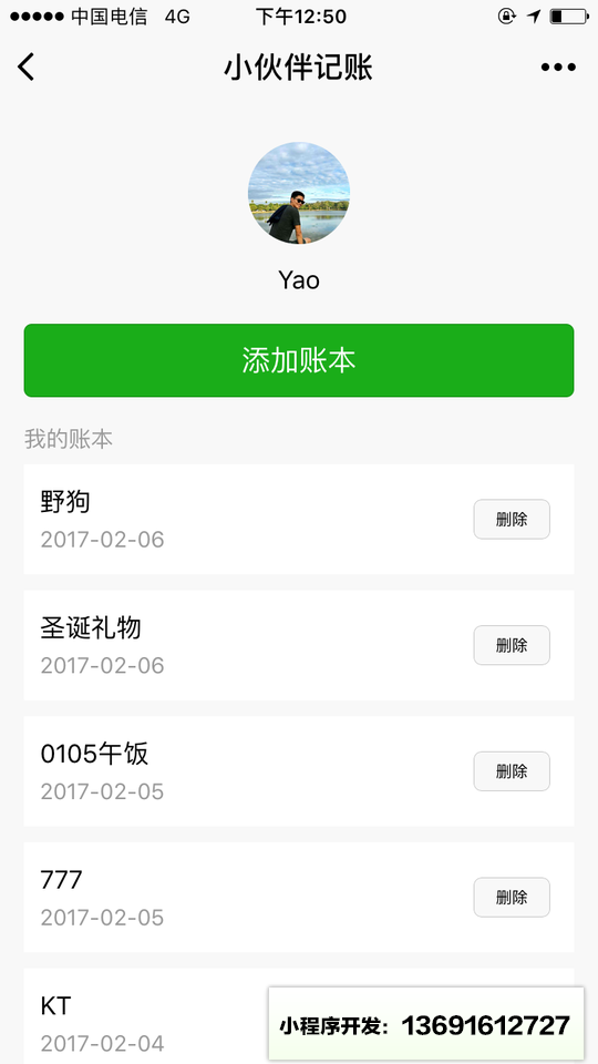 小伙伴记账小程序截图