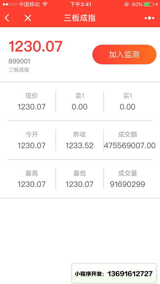 新三板股价监控小程序截图