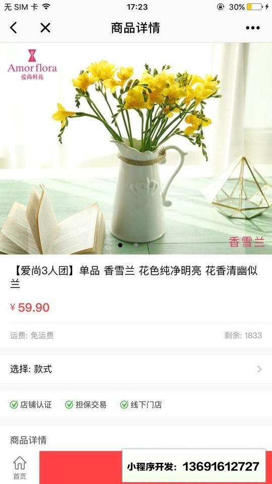 爱尚鲜花Amorflora小程序截图