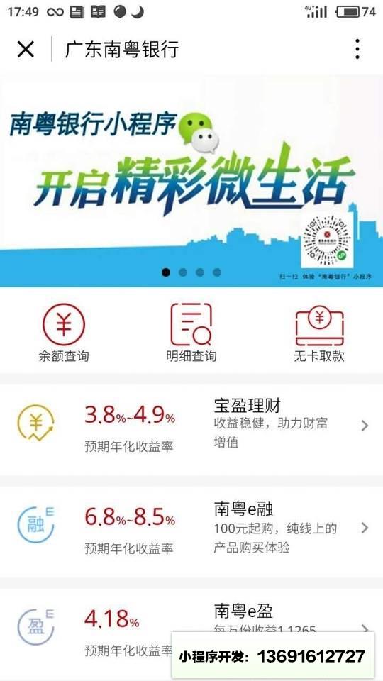 广东南粤银行小程序截图