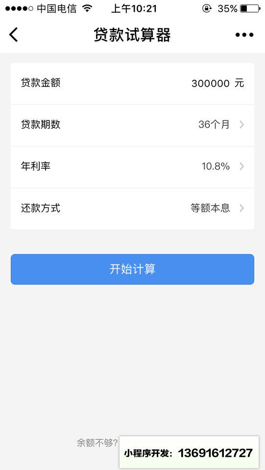 贷款计算器小程序截图