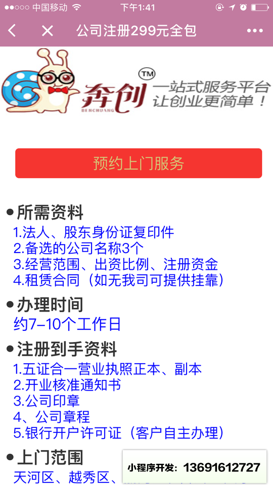 广州奔创公司注册代理记账小程序截图