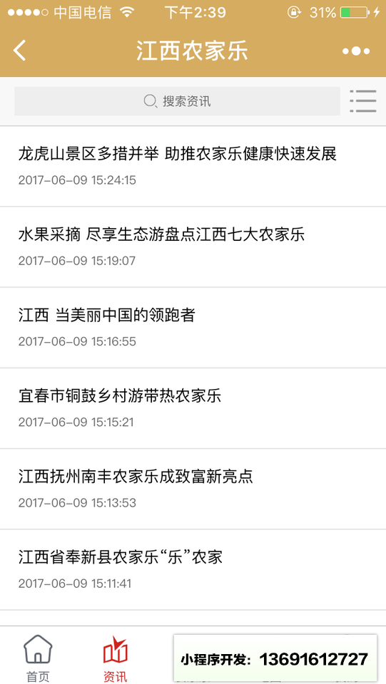 江西农家乐小程序截图