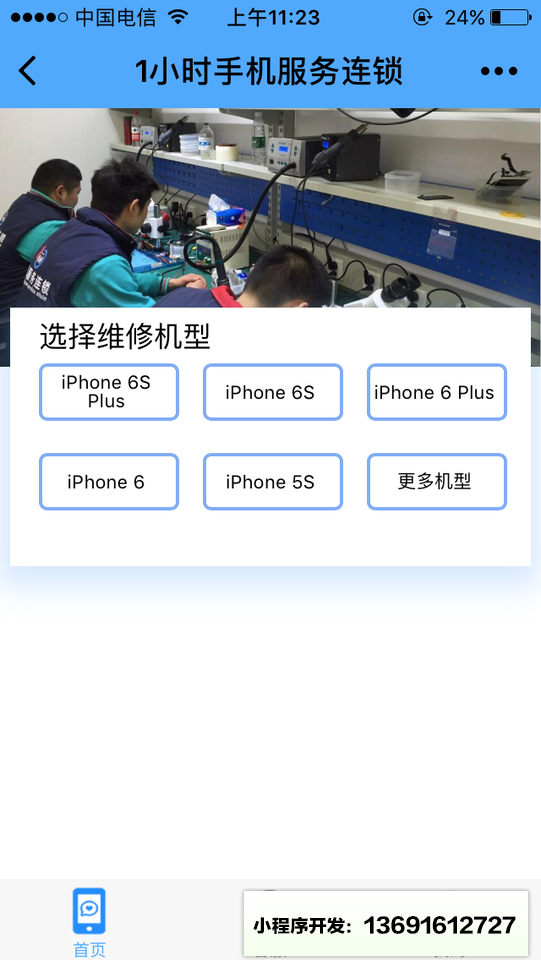 1小时手机维修连锁小程序截图