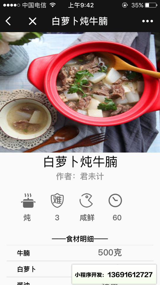 跟我学做美食吧小程序截图