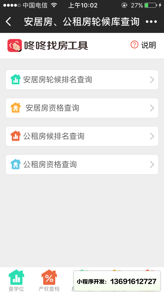 咚咚找房工具小程序截图