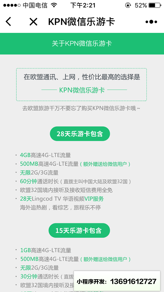 KPN微信乐游卡小程序截图