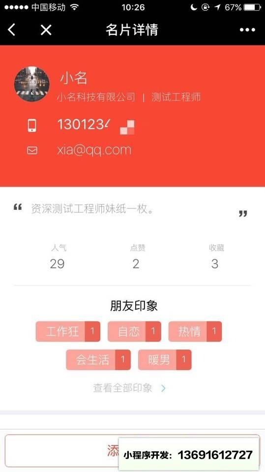 印象人脉小程序截图