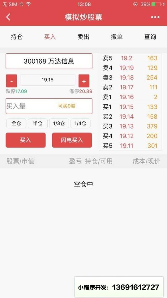 模拟炒股票小程序截图