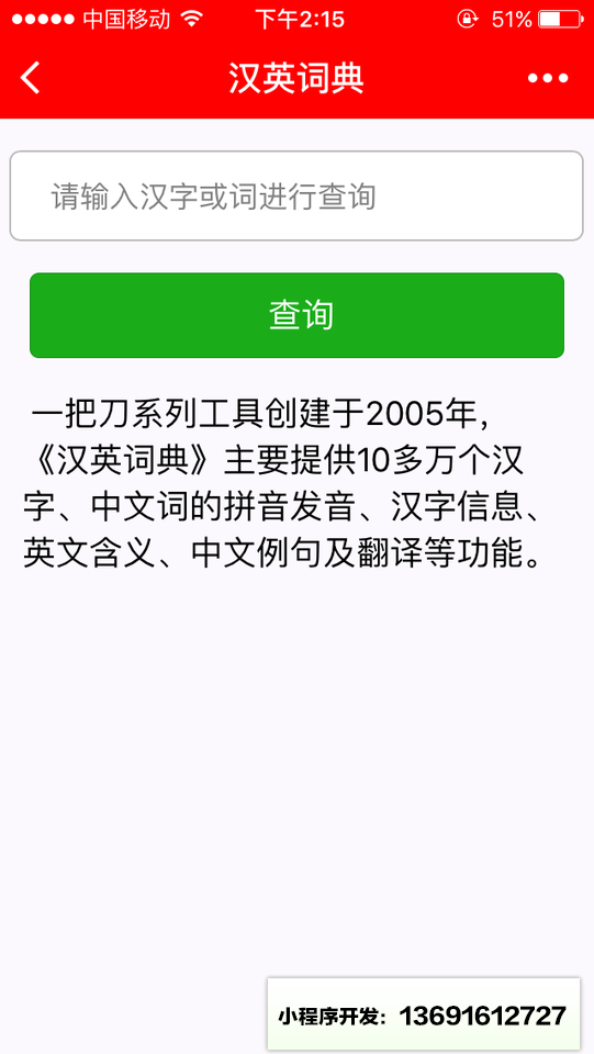 一把刀汉英词典小程序截图