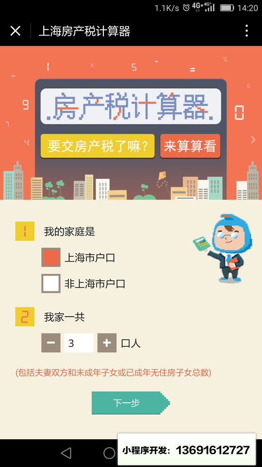 上海房产税计算器小程序截图