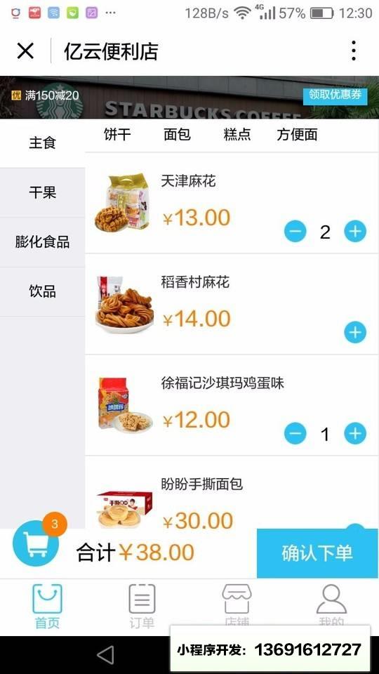 亿云便利店小程序截图