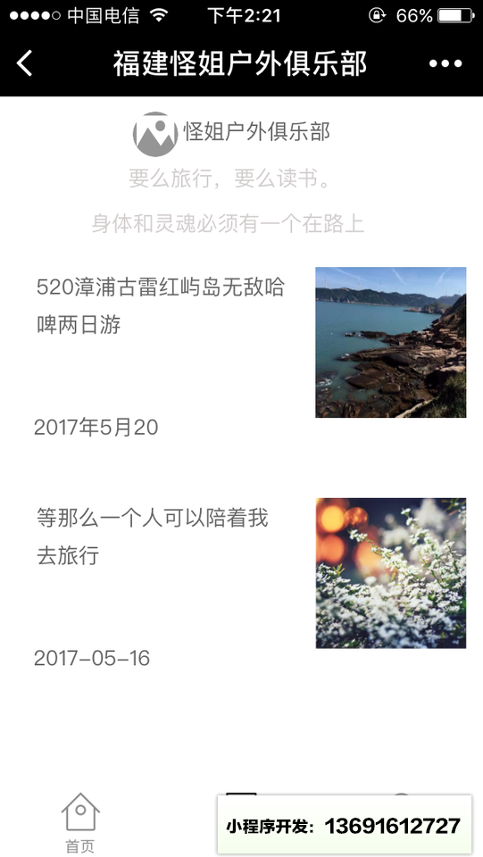 福建怪姐户外俱乐部小程序截图