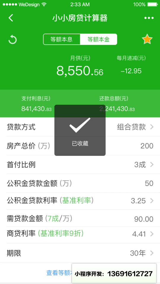小小房贷计算器小程序截图