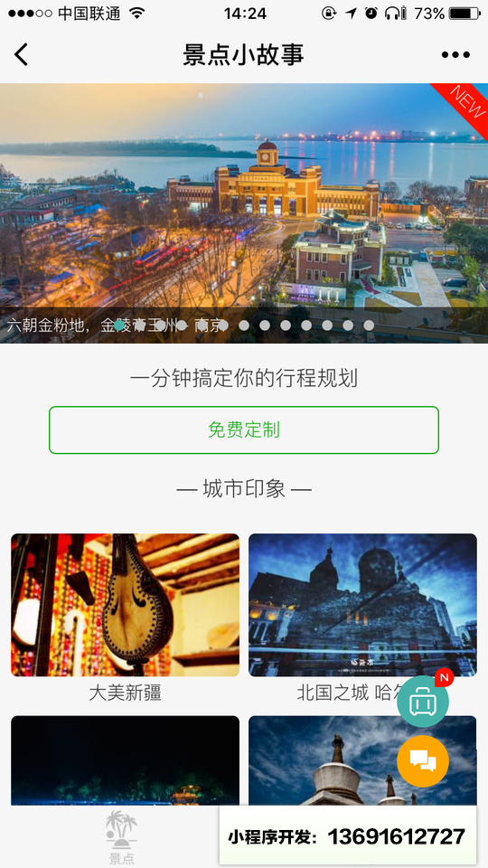 景点小故事+小程序截图