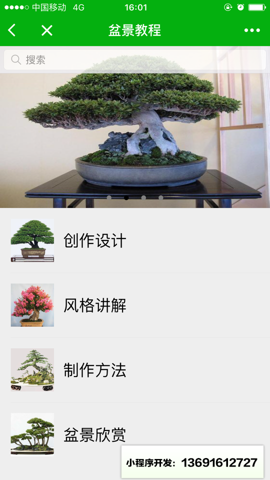 花卉盆景宝典小程序截图