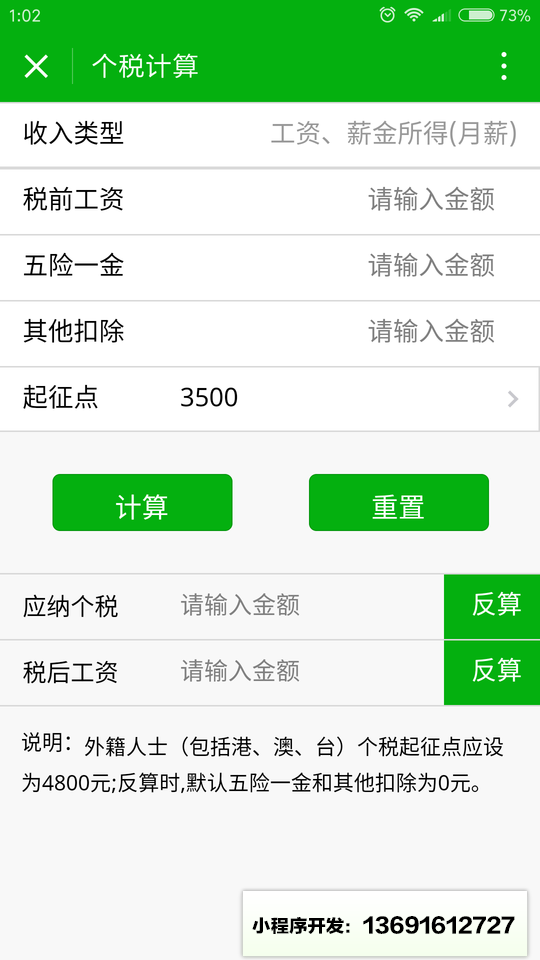 个人所得税计算小程序截图
